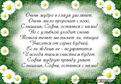 стихи Софье, поздравления с именем Софья…