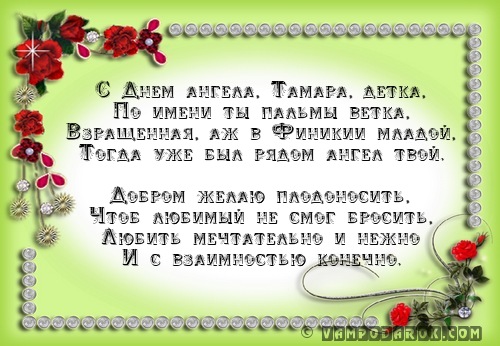 Именные открытки с днем рождения тамаре 52