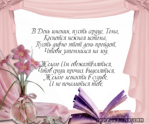 Смс стих с днем рождения Тамаре Смс стих с днем рождения Тамаре