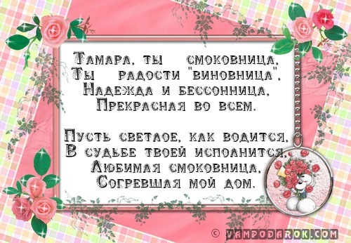 Поздравление тамаре с 55 Поздравление тамаре с 55