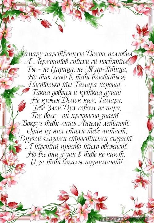 стихи с именем Тамара…