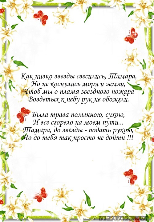 стихи Тамаре ко дню рождения…