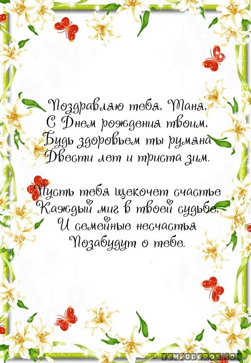 Поздравления с днём татьяны для татьяны четверостишья