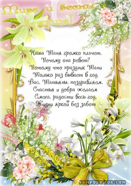 Поздравление татьяне веселое Поздравление татьяне веселое
