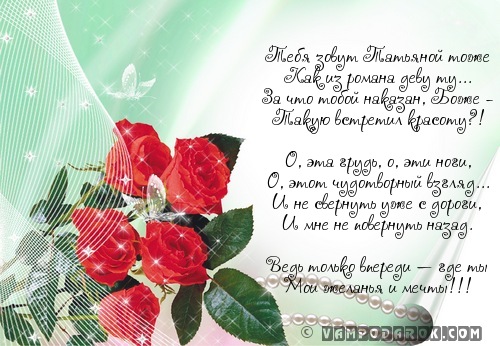 Тебя зовут Татьяной тоже…