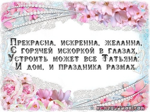 ТАТЬЯНА (гр.) — устроительница, учредительница…