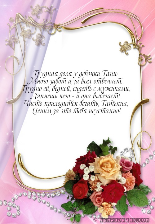 Поздравление таня стихи 62