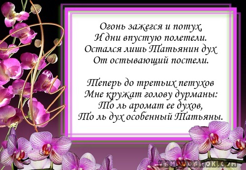 Татьянин дух…