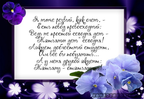 Татьянин день…