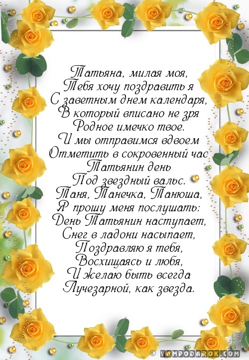 Татьяну милую мою стих