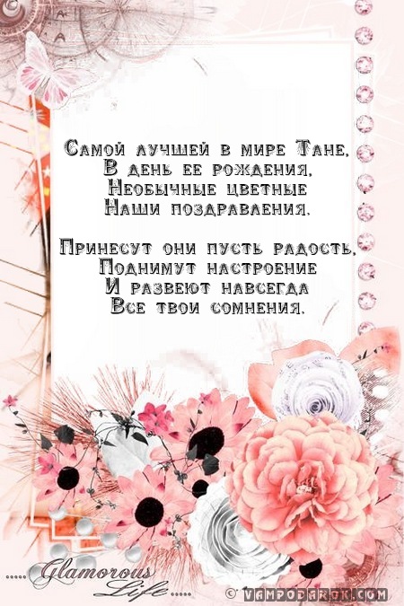 Поздравительные стихи с днем рождения для татьяны Поздравительные стихи с днем рождения для татьяны