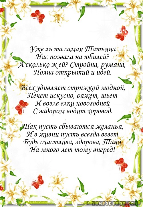 поздравление Татьяне с юбилеем…