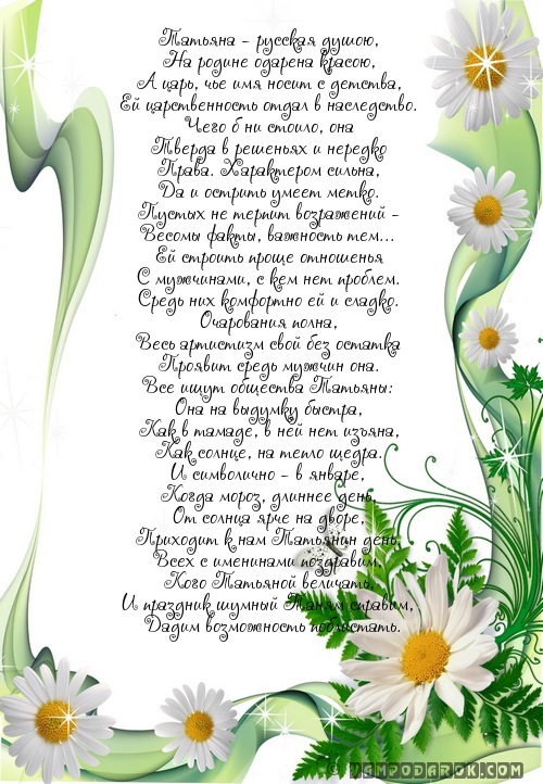 стихи с именем Татьяна, стихи Татьяне…