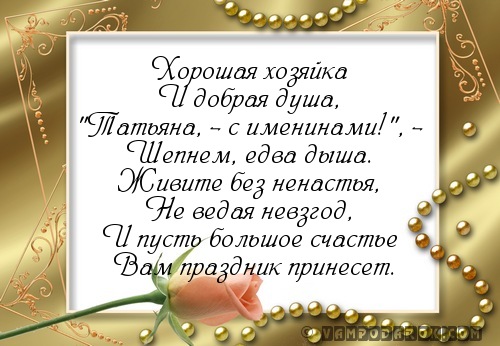 поздравления Татьяне с именинами…