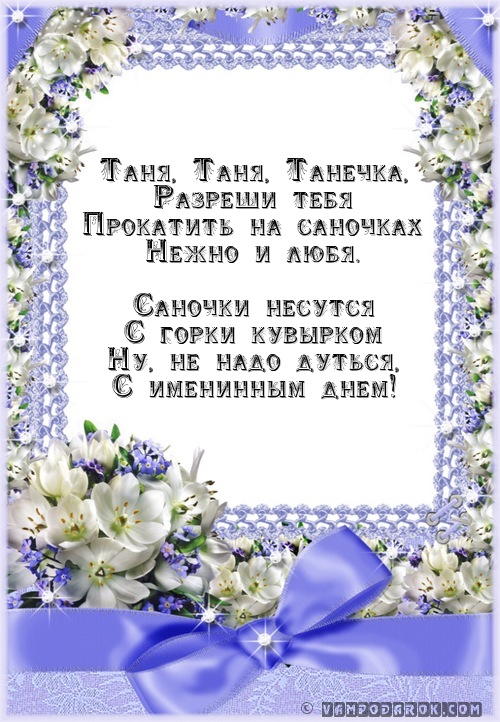 Поздравления с днём татьяны для татьяны четверостишья