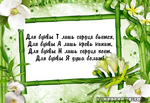 Акростих Татьяне