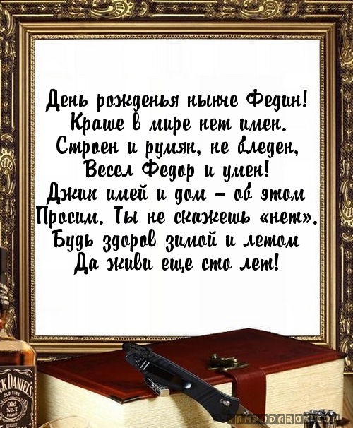 Поздравления с днем рождения фёдору Поздравления с днем рождения фёдору