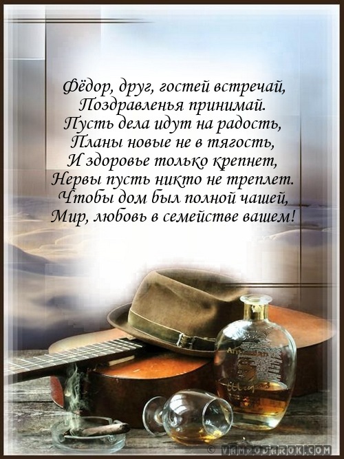 Поздравление с юбилеем федору Поздравление с юбилеем федору