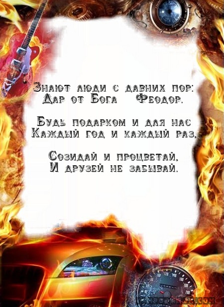 Федор (Феодор) (гр.) - Божий дар…