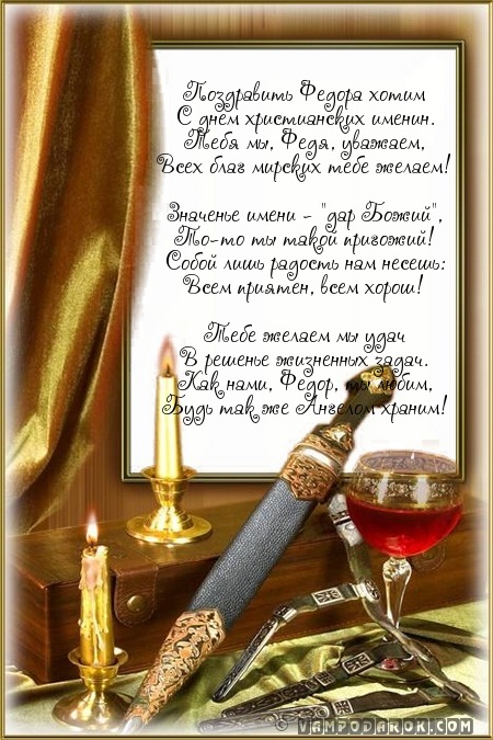 поздравление Федору с именинами…