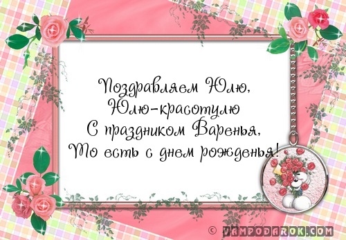 С днем рождения юля текст поздравления с С днем рождения юля текст поздравления с