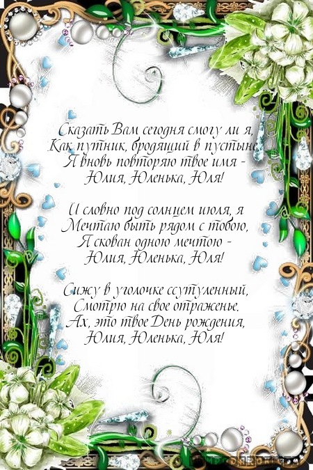 Юлий с днем рождения не стихи Юлий с днем рождения не стихи