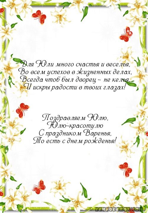 Поздравление в стихах юли