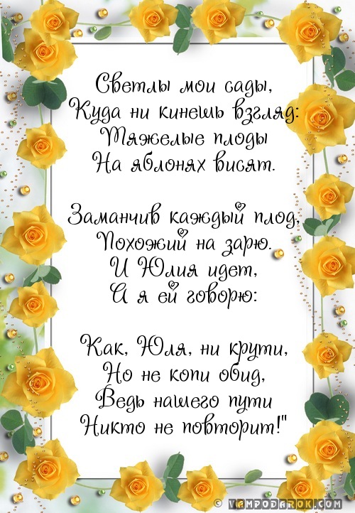 Стихи по именам юля Стихи по именам юля