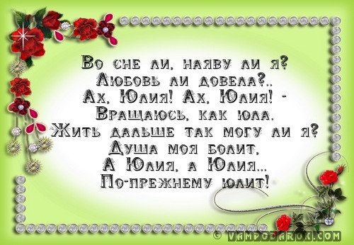 Поздравление в день рождение смешные для юлии Поздравление в день рождение смешные для юлии