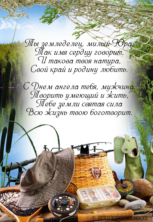 Смс Юрию с днём ангела.