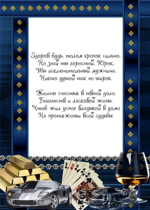 Смс Юре с именинами.
