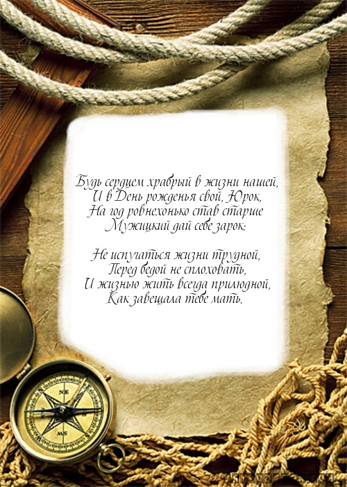 Будь сердцем храбрый в жизни нашей,…