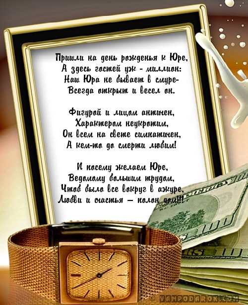 Поздравление юрий с днем рождения в прозе Поздравление юрий с днем рождения в прозе