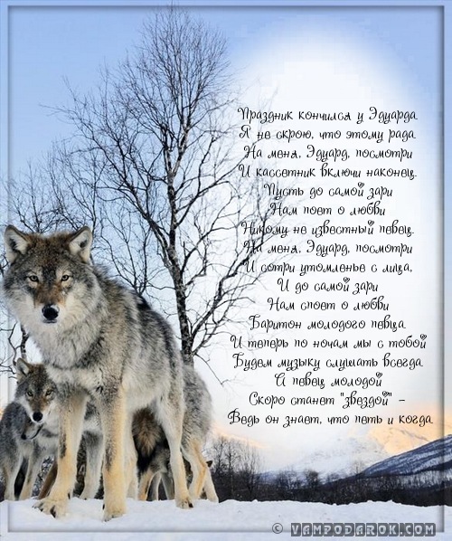 стихи с именем Эдуард, Эдик…