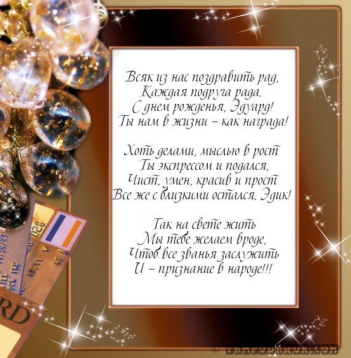 С днем рождения эдик стих С днем рождения эдик стих