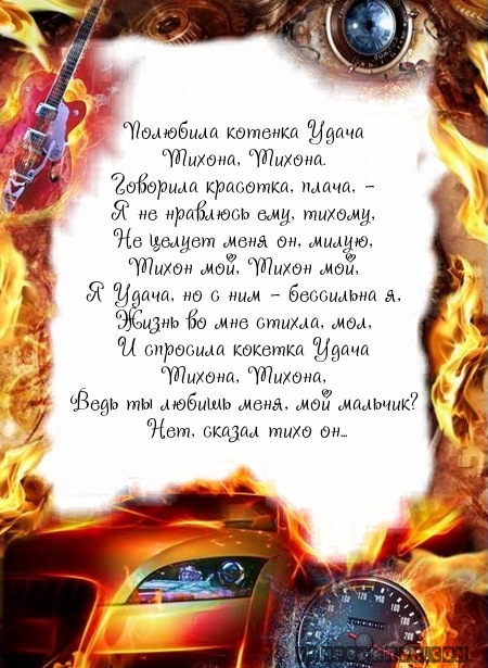 Поздравления тихону