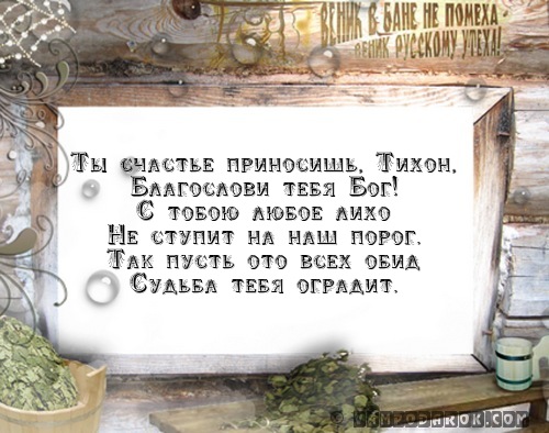 Поздравления тихону