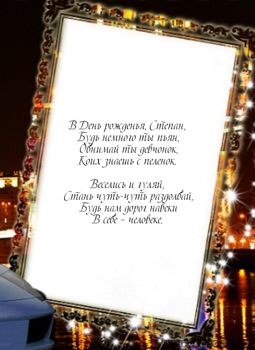 Степан поздравление Степан поздравление