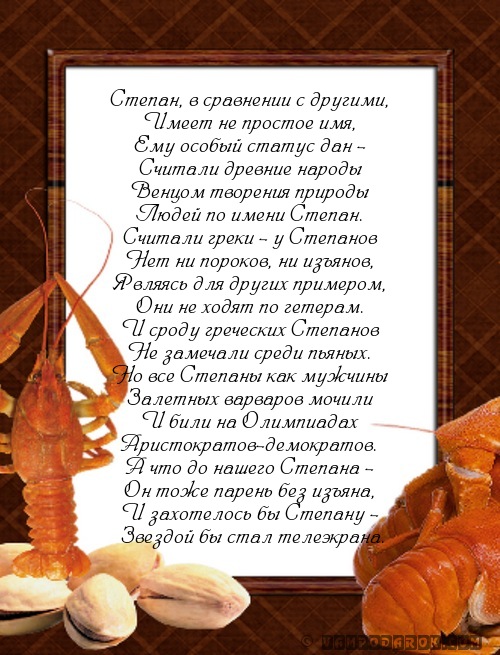 Степан поздравление Степан поздравление
