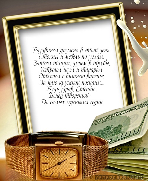 поздравления с именем Степан…
