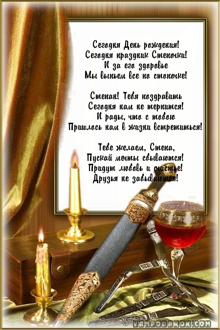 поздравление Степе с днем рождения…
