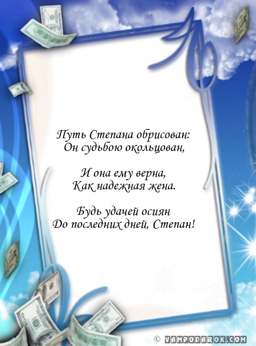 Степан поздравление Степан поздравление
