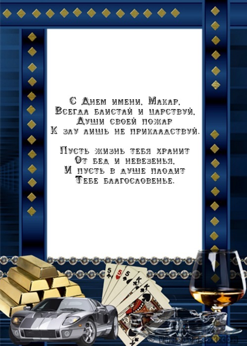 Смс именинами для Макара.