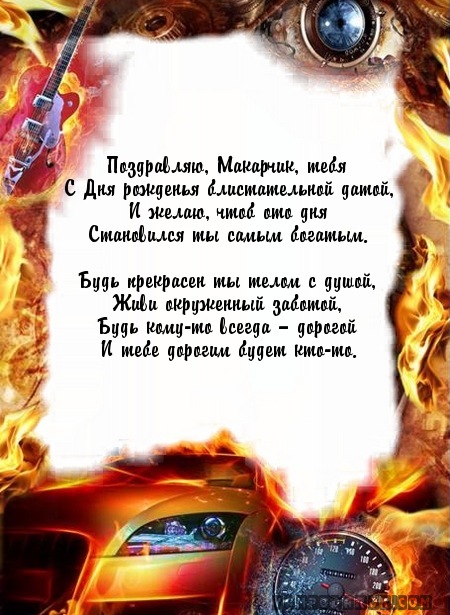 Открытки с днем рождения макару Открытки с днем рождения макару