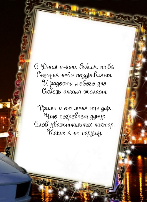 Ефиму с именинами.