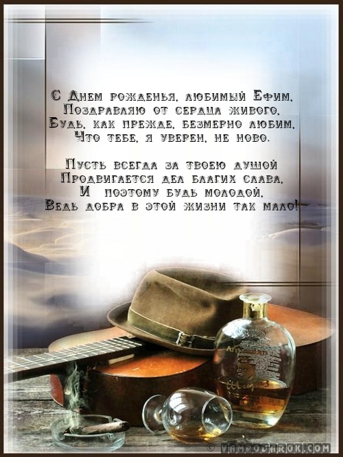 Смс Ефиму с днем рождения.