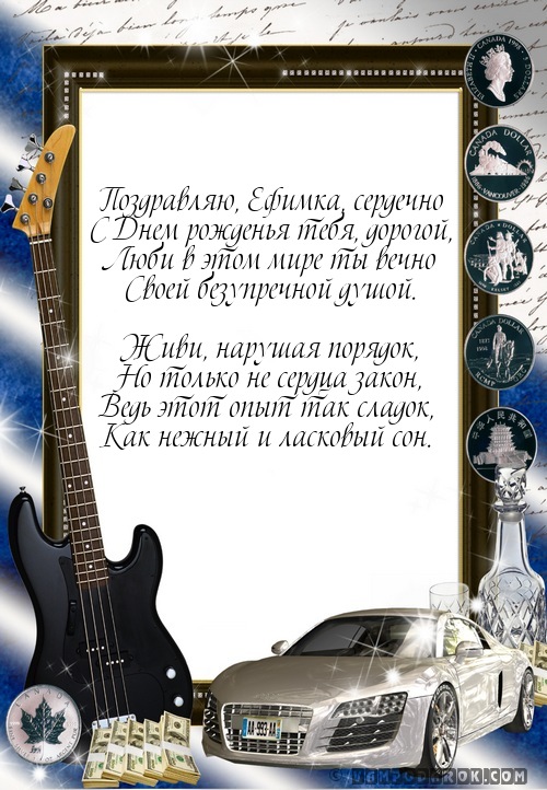 Поздравляю, Ефимка, сердечно…