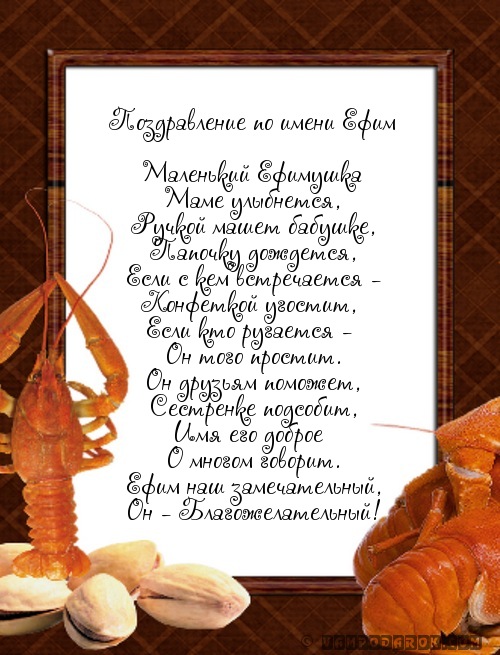 Поздравление по имени Ефим…