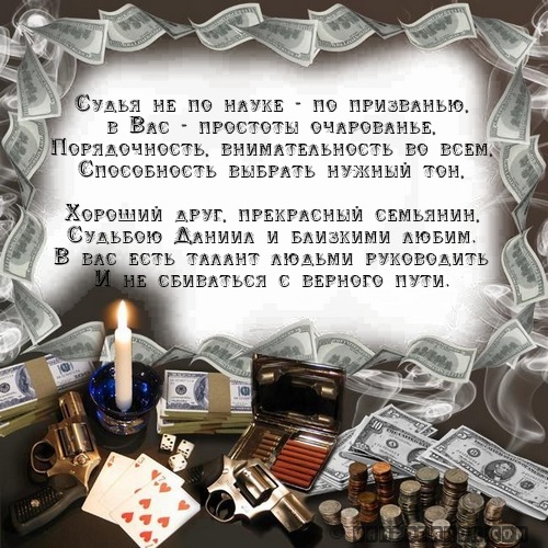 пожелания Данилу в стихах…