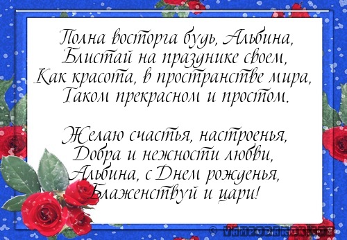 Альбину с днем рождения стих Альбину с днем рождения стих